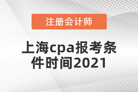 上海市徐汇区cpa报考条件时间2021