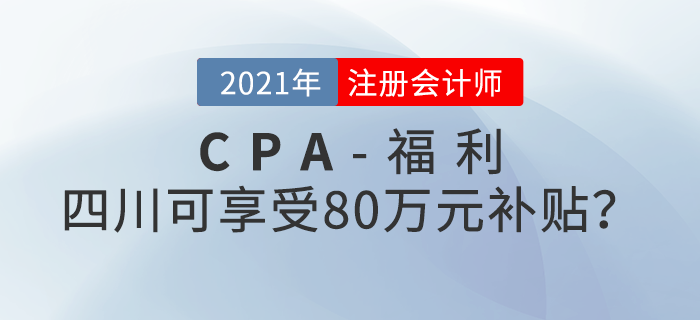 四川注册会计师可享受80万元补贴？究竟是不是真的？