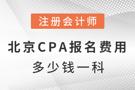 北京市延庆县cpa报名费用多少钱一科？