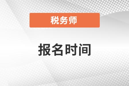 宁夏自治区中卫税务师报名时间是什么时候？