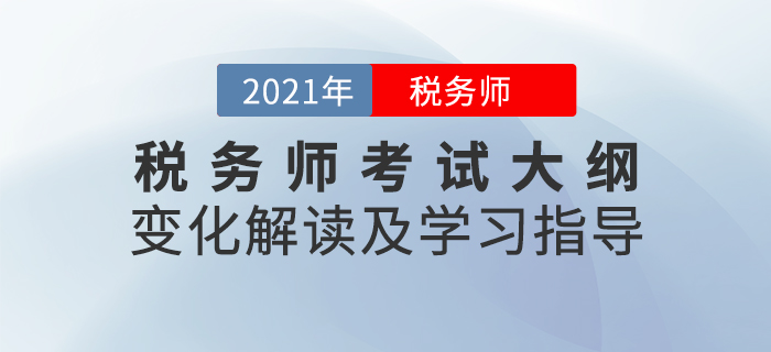 名师直播：2021年税务师考试大纲变化解读及学习指导