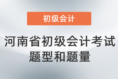 河南省初级会计考试题型和题量