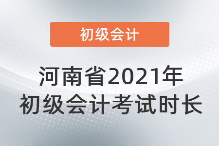 河南省周口2021年初级会计考试时长