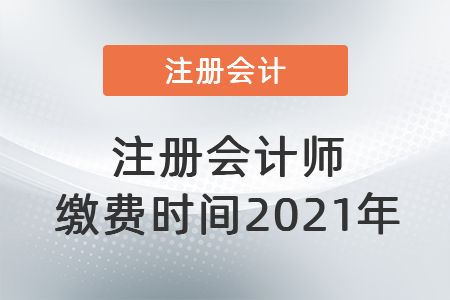 注册会计师缴费时间2021年