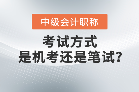 中级会计考试是机考还是纸考？