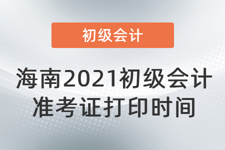 海南省定安县2021初级会计准考证打印时间