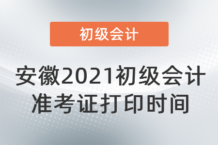 安徽省宣城2021初级会计准考证打印时间