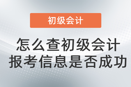 怎么查初级会计报考信息是否成功