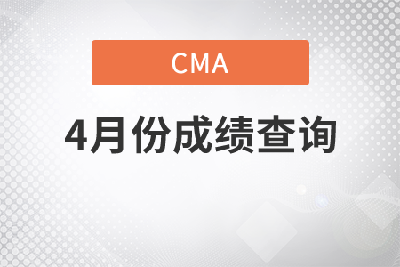 江西省4月份美国注册管理会计师成绩查询方式有哪些