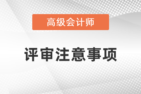 高级会计师评审申报高频问题解答