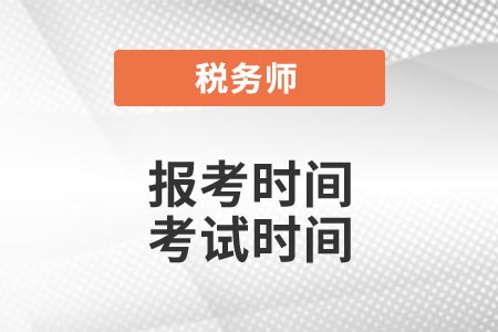 2021年税务师报考时间和考试时间已公布