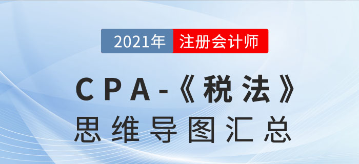 2021年注会税法思维导图汇总