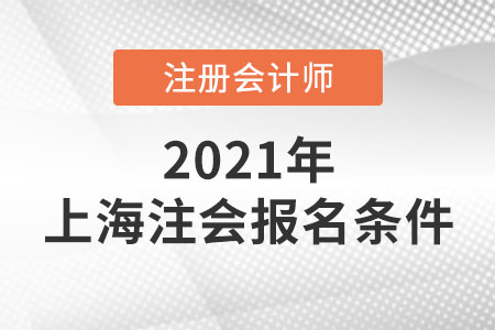 上海市杨浦区注册会计师报名条件