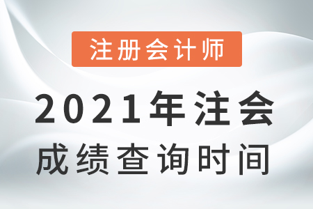 2021年注会成绩查询时间