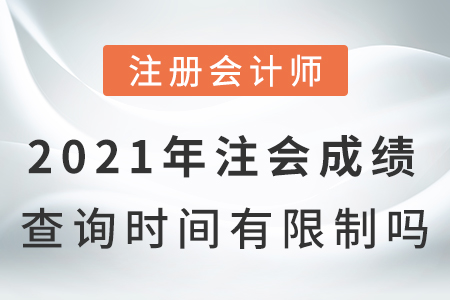 2021年注会成绩查询时间有限制吗