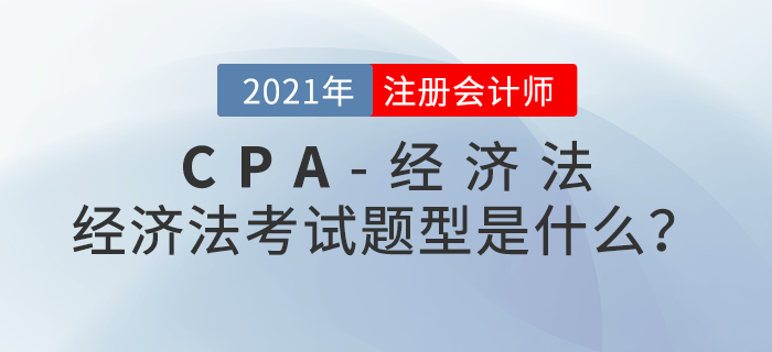 注会经济法考试题型是什么？考试内容大盘点！