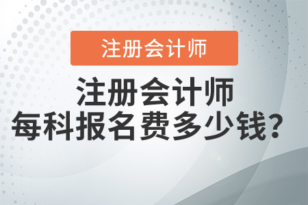 注册会计师每科报名费多少钱