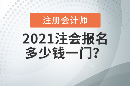 2021注会报名多少钱一门