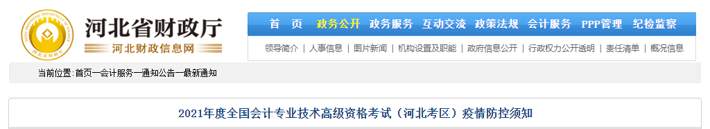 2021年河北省高级会计师考试疫情防控政策