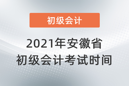 2021年安徽省芜湖初级会计考试时间