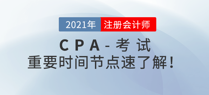 注会报名结束后应该做什么？重要时间节点速了解！