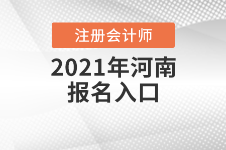 2021年河南省平顶山注册会计师报名入口