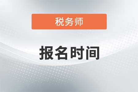 税务师考试报名时间、费用及科目