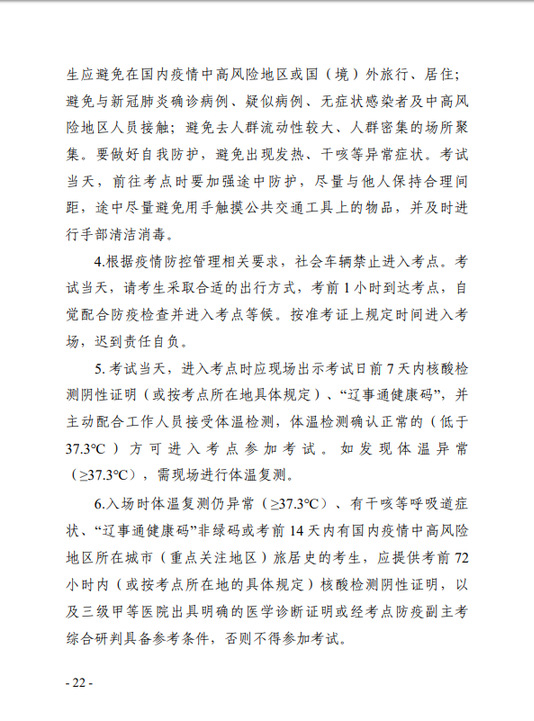 辽宁省专业技术人员职业资格考试考生新冠肺炎疫情防控告知书2