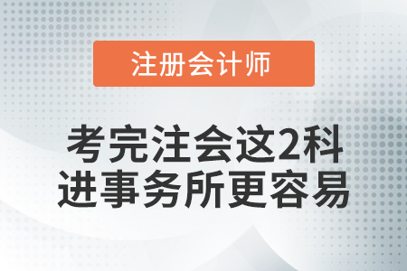 想去事务所？考完注册会计师这两科，你会更有底气！