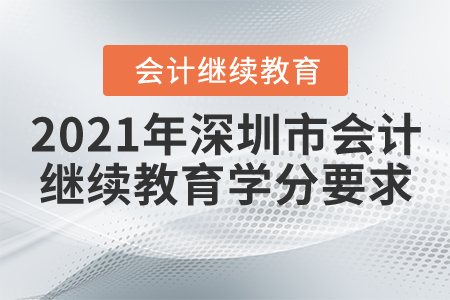 2021年深圳市会计继续教育学分要求