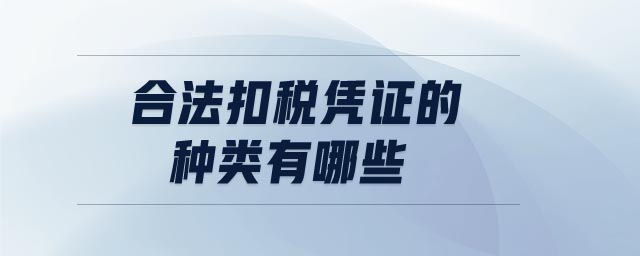 合法扣税凭证的种类有哪些