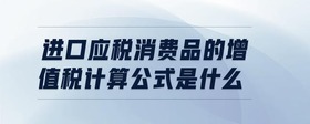 进口应税消费品的增值税计算公式是什么