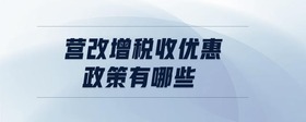 营改增税收优惠政策有哪些