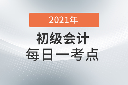 2021年初级会计实务每日一考点-履行履约义务确认收入的账务处理