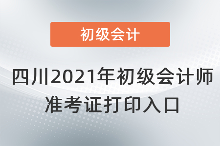 四川省遂宁2021年初级会计师 准考证打印入口