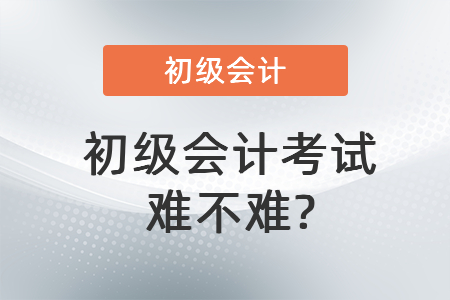 初级会计考试难不难_