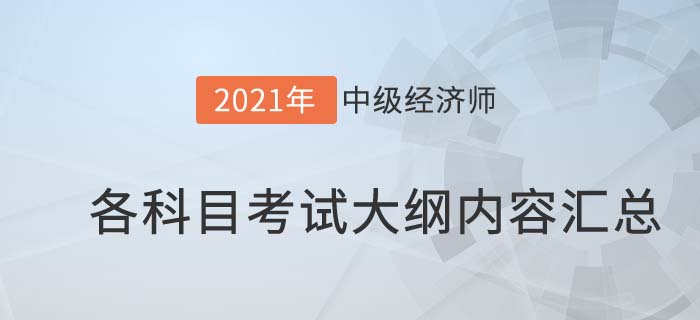 2021中级经济师考试大纲内容汇总