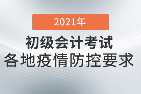 2021年邯郸市初级会计考试疫情防控安全须知