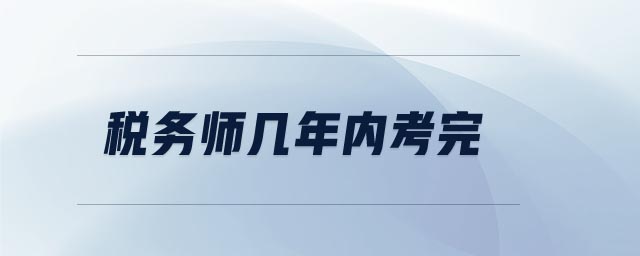 税务师几年内考完