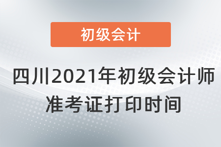 四川省遂宁2021年初级会计师准考证打印时间