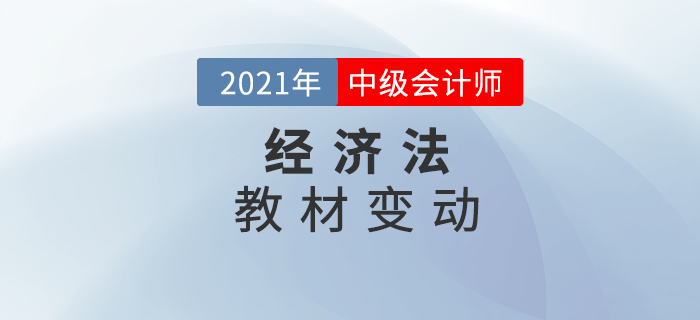 2021中级会计师教材变动，经济法你拿捏了吗？