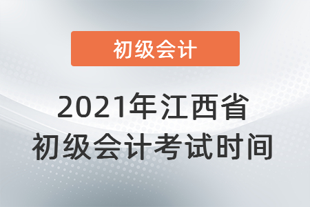 2021年江西省鹰潭初级会计考试时间