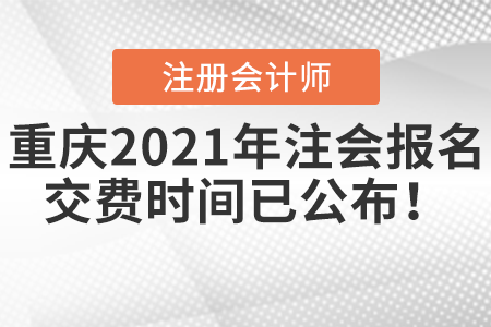 重庆市涪陵区2021年注会报名交费时间已公布！