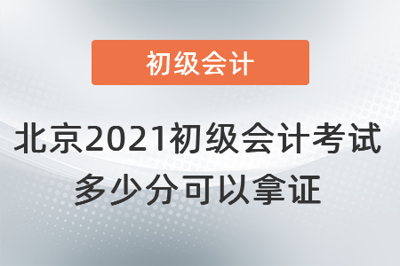 北京2021初级会计考试多少分可以拿证