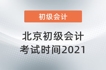 北京市通州区初级会计考试时间2021