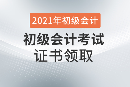 重大变动!初级会计纸质证书可能不需再领取