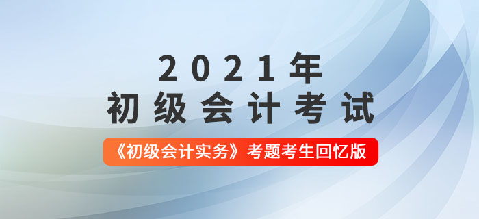 2021年《初级会计实务》考题解析5.17第五批次_考生回忆版