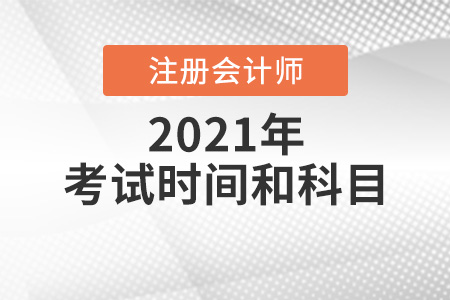 2021年四川省宜宾注册会计师考试时间和科目