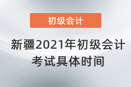 新疆自治区喀什2021年初级会计考试具体时间