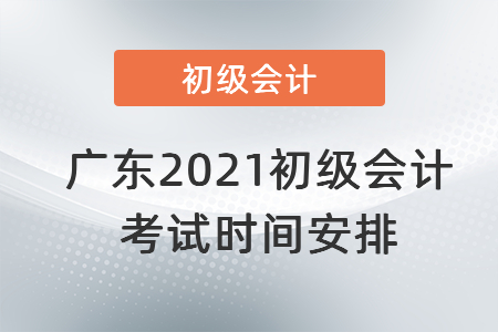 广东省揭阳2021初级会计考试时间安排